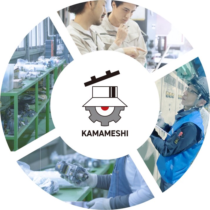 部品・在庫・設備・人材を支えるKAMAMESHIの取り組み